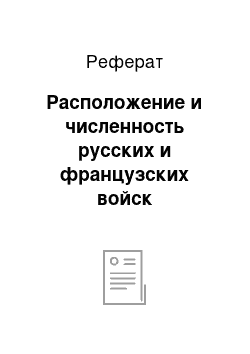 Реферат: Расположение и численность русских и французских войск