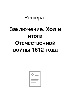 Реферат: Заключение. Ход и итоги Отечественной войны 1812 года