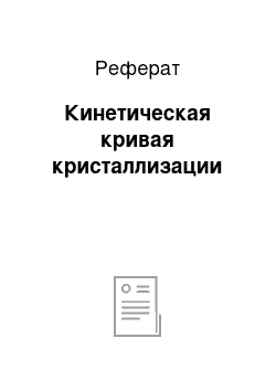 Реферат: Кинетическая кривая кристаллизации