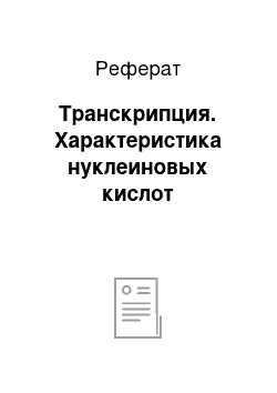 Реферат: Транскрипция. Характеристика нуклеиновых кислот