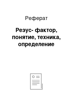 Реферат: Резус-фактор, понятие, техника, определение