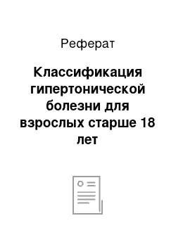 Реферат: Классификация гипертонической болезни для взрослых старше 18 лет