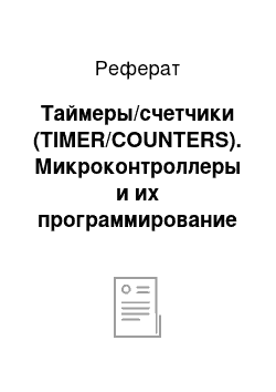 Реферат: Таймеры/счетчики (TIMER/COUNTERS). Микроконтроллеры и их программирование