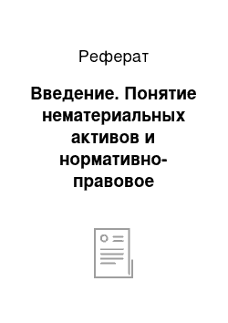 Реферат: Введение. Понятие нематериальных активов и нормативно-правовое регулирование их учета