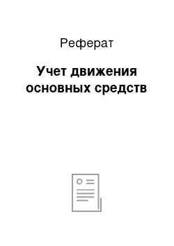 Реферат: Учет движения основных средств