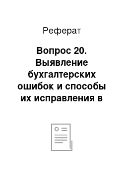 Реферат: Вопрос 20. Выявление бухгалтерских ошибок и способы их исправления в документах и регистрах