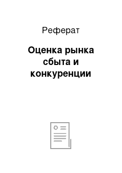 Реферат: Оценка рынка сбыта и конкуренции