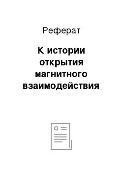 Реферат: К истории открытия магнитного взаимодействия