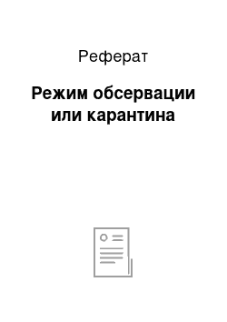 Реферат: Режим обсервации или карантина