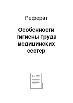 Реферат: Особенности гигиены труда медицинских сестер