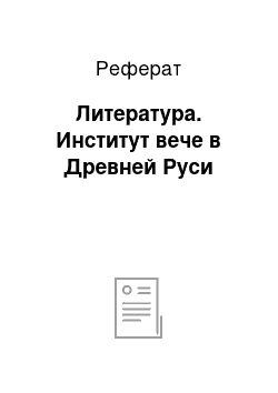 Реферат: Литература. Институт вече в Древней Руси