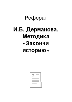 Реферат: И.Б. Дерманова. Методика «Закончи историю»