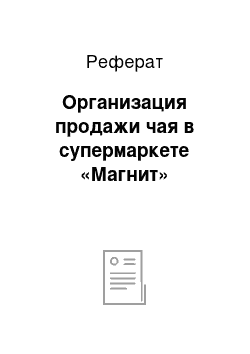 Реферат: Организация продажи чая в супермаркете «Магнит»