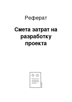 Реферат: Смета затрат на разработку проекта