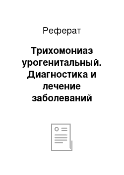 Реферат: Трихомониаз урогенитальный. Диагностика и лечение заболеваний