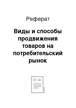 Реферат: Виды и способы продвижения товаров на потребительский рынок