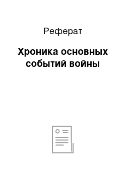 Реферат: Хроника основных событий войны