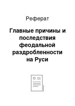 Реферат: Главные причины и последствия феодальной раздробленности на Руси