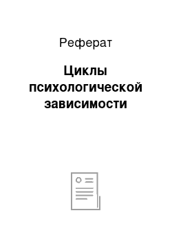 Реферат: Циклы психологической зависимости