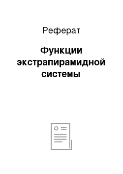 Реферат: Функции экстрапирамидной системы