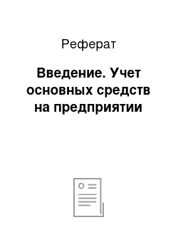 Реферат: Введение. Учет основных средств на предприятии