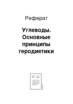 Реферат: Углеводы. Основные принципы геродиетики