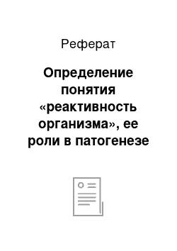 Реферат: Определение понятия «реактивность организма», ее роли в патогенезе