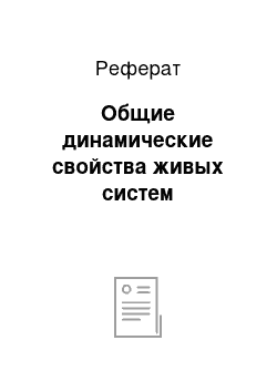 Реферат: Общие динамические свойства живых систем