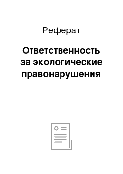 Реферат: Ответственность за экологические правонарушения