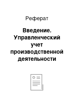 Реферат: Введение. Управленческий учет производственной деятельности