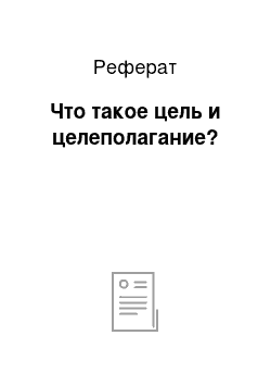 Реферат: Что такое цель и целеполагание?