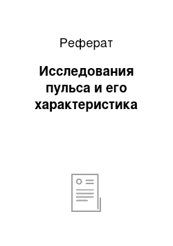 Реферат: Исследования пульса и его характеристика