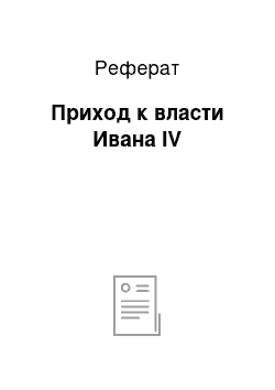 Реферат: Приход к власти Ивана IV