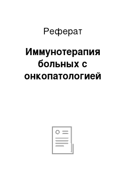 Реферат: Иммунотерапия больных с онкопатологией