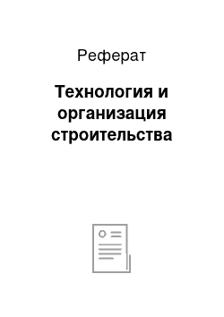 Реферат: Технология и организация строительства