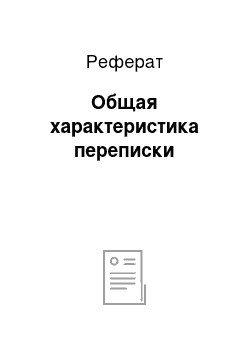 Реферат: Общая характеристика переписки