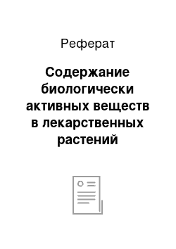 Реферат: Содержание биологически активных веществ в лекарственных растений