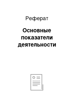 Реферат: Основные показатели деятельности