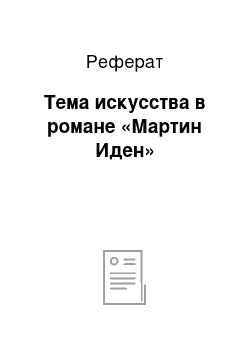 Реферат: Тема искусства в романе «Мартин Иден»