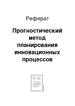 Реферат: Прогностический метод планирования инновационных процессов (регулирование)