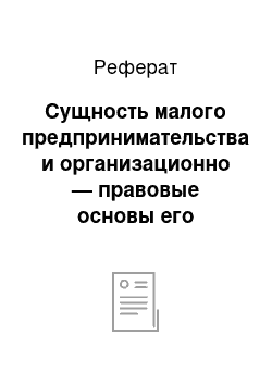 Реферат: Сущность малого предпринимательства и организационно — правовые основы его функционирования