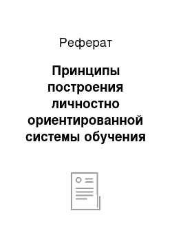 Реферат: Принципы построения личностно ориентированной системы обучения