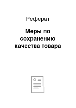 Реферат: Меры по сохранению качества товара