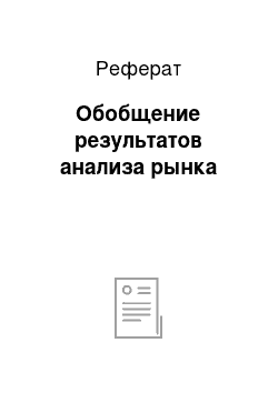 Реферат: Обобщение результатов анализа рынка