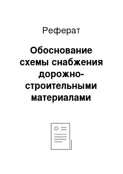 Реферат: Обоснование схемы снабжения дорожно-строительными материалами