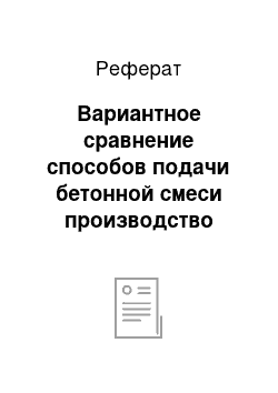 Реферат: Вариантное сравнение способов подачи бетонной смеси производство работ