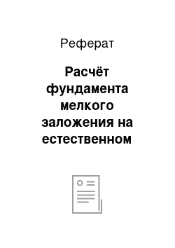 Реферат: Расчёт фундамента мелкого заложения на естественном основании по ряду А и оси 5