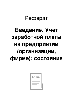 Реферат: Введение. Учет заработной платы на предприятии (организации, фирме): состояние и совершенствование