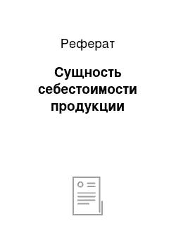 Реферат: Сущность себестоимости продукции