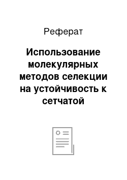 Реферат: Использование молекулярных методов селекции на устойчивость к сетчатой пятнистости ячменя (обзор)